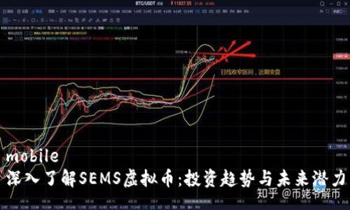 mobile
深入了解SEMS虚拟币：投资趋势与未来潜力