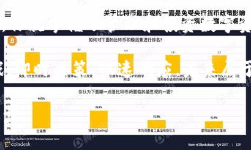    TP钱包下载：轻松管理你的数字资产与投资  / 
 guanjianci  TP钱包, 数字资产管理, 钱包下载, 区块链投资  /guanjianci 

引言：数字时代的资产安全
随着区块链技术的快速发展，越来越多的人开始关注和使用数字资产。在这个故事中，我们将为你讲述如何通过TP钱包来安全地管理你的数字资产和投资。数字货币的世界如同浩瀚的海洋，若想乘风破浪，我们需要一艘性能优越的船，而这艘船就是TP钱包。

什么是TP钱包？
TP钱包是一款支持多种数字货币的一站式钱包应用，用户可以通过它方便地存储、发送和接收不同种类的数字资产。类似于生活中的“百宝箱”，TP钱包帮助用户将多种资产安全地存放于一个地方，享受灵活、快捷的资产管理体验。

TP钱包的核心功能
TP钱包的功能可谓是丰富多彩，满足不同用户的需求。在这里，让我们深入探讨其主要功能：
ul
    listrong多币种支持：/strongTP钱包支持比特币、以太坊、币安币等主流数字资产，能够满足你在不同的交易和投资方面的需求。/li
    listrong安全性保障：/strongTP钱包采用多重安全机制，确保用户资产的安全，比如私钥本地存储、密码保护等。/li
    listrong简易交易：/strong用户可以在钱包内一键完成资产的发送和接收，实现在瞬息万变的市场中快速交易。/li
    listrong投资管理：/strongTP钱包内置投资功能，让用户能够轻松进行数字资产的投资和管理，实时跟踪市场动态。/li
/ul

TP钱包的下载与使用
要开始使用TP钱包，你首先需要下载应用。在这里，我们提供了简单的下载步骤：
ol
    listrong访问官网：/strong打开TP钱包的官方网站，找到“下载”页面。/li
    listrong选择平台：/strong根据你的设备类型（Android或iOS），选择对应的下载链接。/li
    listrong安装应用：/strong下载完成后，按照提示完成安装，确保应用来自官方渠道，以保证安全性。/li
    listrong注册账户：/strong打开应用进行注册，设置密码并备份你的私钥，这一步至关重要，犹如“千里之行始于足下”。/li
/ol

使用TP钱包的注意事项
“顺手牵羊”的行为在数字资产管理中是绝对不可取的。为了保护你的资产，使用TP钱包时需要注意以下几点：
ul
    listrong定期备份：/strong定期备份你的私钥和助记词，以防止意外丢失。/li
    listrong谨防钓鱼网站：/strong不要随意点击链接或下载可疑应用，保持警惕。/li
    listrong设置强密码：/strong密码应包含大小写字母、数字与特殊字符组合，增强账户安全。/li
/ul

TP钱包的未来发展
随着区块链技术的不断演进，TP钱包也在不断迭代更新，将推出更多令人期待的功能。例如，计划支持更多的新兴数字货币，增加DeFi（去中心化金融）功能等，让用户能够更全面地参与到数字经济的浪潮中。

总结：掌控自己的数字资产
在这个瞬息万变的数字时代，管理好自己的数字资产尤为重要。正如一句古话：“一日之计在于晨”，掌握了TP钱包，你就掌握了管理和投资数字资产的关键。希望这篇文章能够帮助你更好地理解和使用TP钱包，让你的数字投资之旅更加顺利。

无论你是区块链新手还是老手，TP钱包都提供了一个友好的环境，帮助用户从容应对数字资产的管理与投资挑战。即时决策、快速响应，未来属于懂得把握时机的你！

最后，欢迎大家在实际使用TP钱包的过程中，分享自己的经验和体会。毕竟，知识的分享能让我们更快地成长和进步。