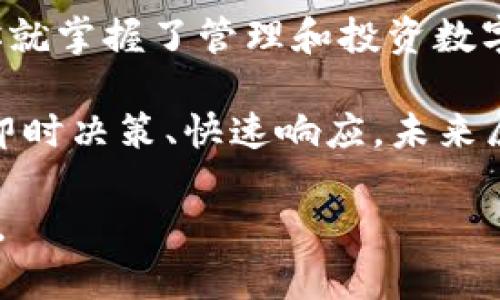    TP钱包下载：轻松管理你的数字资产与投资  / 
 guanjianci  TP钱包, 数字资产管理, 钱包下载, 区块链投资  /guanjianci 

引言：数字时代的资产安全
随着区块链技术的快速发展，越来越多的人开始关注和使用数字资产。在这个故事中，我们将为你讲述如何通过TP钱包来安全地管理你的数字资产和投资。数字货币的世界如同浩瀚的海洋，若想乘风破浪，我们需要一艘性能优越的船，而这艘船就是TP钱包。

什么是TP钱包？
TP钱包是一款支持多种数字货币的一站式钱包应用，用户可以通过它方便地存储、发送和接收不同种类的数字资产。类似于生活中的“百宝箱”，TP钱包帮助用户将多种资产安全地存放于一个地方，享受灵活、快捷的资产管理体验。

TP钱包的核心功能
TP钱包的功能可谓是丰富多彩，满足不同用户的需求。在这里，让我们深入探讨其主要功能：
ul
    listrong多币种支持：/strongTP钱包支持比特币、以太坊、币安币等主流数字资产，能够满足你在不同的交易和投资方面的需求。/li
    listrong安全性保障：/strongTP钱包采用多重安全机制，确保用户资产的安全，比如私钥本地存储、密码保护等。/li
    listrong简易交易：/strong用户可以在钱包内一键完成资产的发送和接收，实现在瞬息万变的市场中快速交易。/li
    listrong投资管理：/strongTP钱包内置投资功能，让用户能够轻松进行数字资产的投资和管理，实时跟踪市场动态。/li
/ul

TP钱包的下载与使用
要开始使用TP钱包，你首先需要下载应用。在这里，我们提供了简单的下载步骤：
ol
    listrong访问官网：/strong打开TP钱包的官方网站，找到“下载”页面。/li
    listrong选择平台：/strong根据你的设备类型（Android或iOS），选择对应的下载链接。/li
    listrong安装应用：/strong下载完成后，按照提示完成安装，确保应用来自官方渠道，以保证安全性。/li
    listrong注册账户：/strong打开应用进行注册，设置密码并备份你的私钥，这一步至关重要，犹如“千里之行始于足下”。/li
/ol

使用TP钱包的注意事项
“顺手牵羊”的行为在数字资产管理中是绝对不可取的。为了保护你的资产，使用TP钱包时需要注意以下几点：
ul
    listrong定期备份：/strong定期备份你的私钥和助记词，以防止意外丢失。/li
    listrong谨防钓鱼网站：/strong不要随意点击链接或下载可疑应用，保持警惕。/li
    listrong设置强密码：/strong密码应包含大小写字母、数字与特殊字符组合，增强账户安全。/li
/ul

TP钱包的未来发展
随着区块链技术的不断演进，TP钱包也在不断迭代更新，将推出更多令人期待的功能。例如，计划支持更多的新兴数字货币，增加DeFi（去中心化金融）功能等，让用户能够更全面地参与到数字经济的浪潮中。

总结：掌控自己的数字资产
在这个瞬息万变的数字时代，管理好自己的数字资产尤为重要。正如一句古话：“一日之计在于晨”，掌握了TP钱包，你就掌握了管理和投资数字资产的关键。希望这篇文章能够帮助你更好地理解和使用TP钱包，让你的数字投资之旅更加顺利。

无论你是区块链新手还是老手，TP钱包都提供了一个友好的环境，帮助用户从容应对数字资产的管理与投资挑战。即时决策、快速响应，未来属于懂得把握时机的你！

最后，欢迎大家在实际使用TP钱包的过程中，分享自己的经验和体会。毕竟，知识的分享能让我们更快地成长和进步。