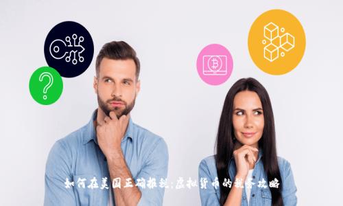 如何在美国正确报税：虚拟货币的税务攻略