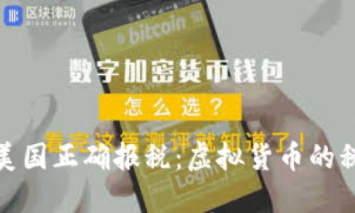 如何在美国正确报税：虚拟货币的税务攻略
