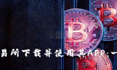 如何在TP交易所下载并使用其APP：一步一步指南