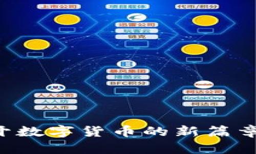 虚拟币Ecost：揭开数字货币的新篇章，投资者必读指南