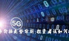 CRU虚拟币价格走势分析：