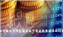 如何解决TP钱包安卓版下载