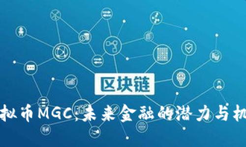 虚拟币MGC：未来金融的潜力与机遇