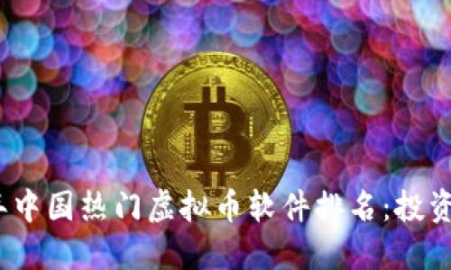 2023年中国热门虚拟币软件排名：投资者必看
