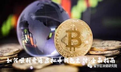如何顺利开通虚拟币钱包支付：全面指南
