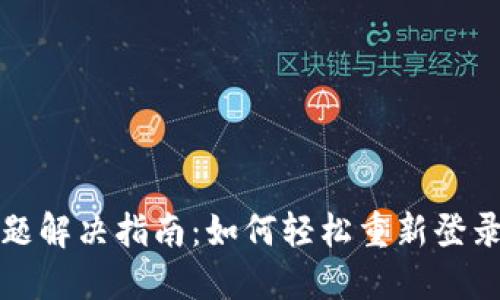 TP钱包登录问题解决指南：如何轻松重新登录你的数字资产
