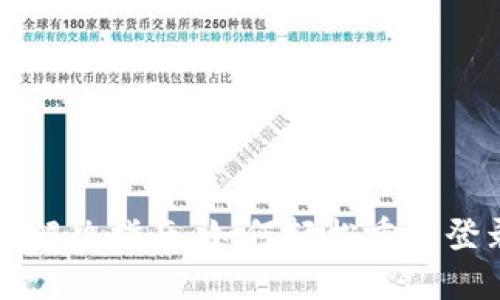 TP钱包登录问题解决指南：如何轻松重新登录你的数字资产