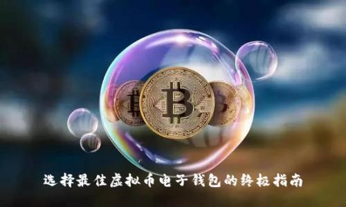 选择最佳虚拟币电子钱包的终极指南