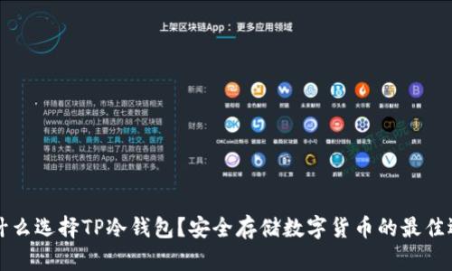 为什么选择TP冷钱包？安全存储数字货币的最佳选择
