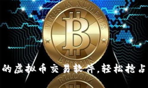 如何选择最佳的虚拟币交易软件，轻松抢占数字货币市场