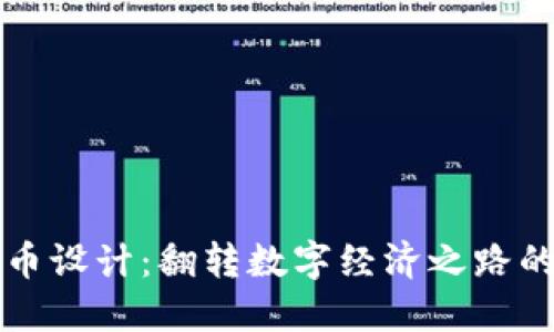 商城虚拟币设计：翻转数字经济之路的核心元素