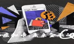 解密卷轴虚拟币：未来金