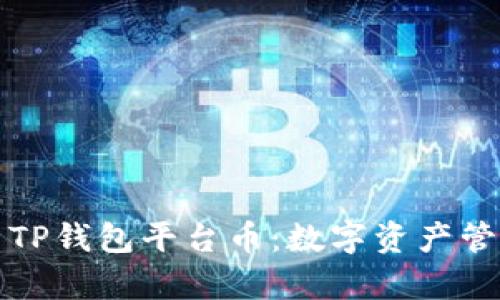 深度解析TP钱包平台币：数字资产管理新选择