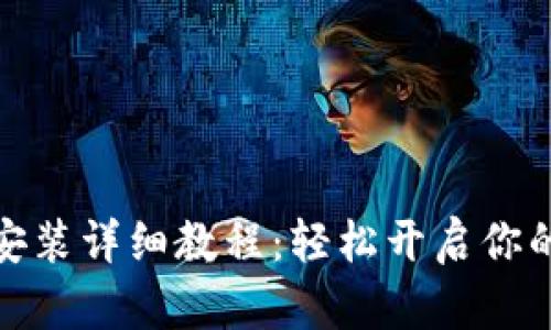 TP钱包下载安装详细教程：轻松开启你的区块链之旅