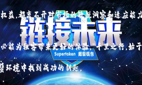 bianwei蛋壳退租虚拟币，如何智慧应对租赁陷阱/bianwei
蛋壳, 退租, 虚拟币, 租赁/guanjianci

引言：租赁的繁荣与陷阱
近年来，随着共享经济的崛起，租赁市场如雨后春笋般蓬勃发展，尤其是在大城市中，一些年轻人因工作和学习的需要，选择了租房的生活方式。然而，随之而来的租赁纠纷也让不少租客感到不知所措。尤其是在退租时，蛋壳公寓等租赁平台的退租政策让人困惑不已。在这个背景下，虚拟币的概念也开始进入人们的视野，成为一些人眼中的新机遇。

蛋壳公寓的崛起与退租困境
蛋壳公寓作为新兴的租赁平台，以其便捷的线上租房体验吸引了大量年轻租客。但在这个繁华的外表下，隐藏着许多不为人知的风险和陷阱。尤其是在退租的过程中，很多租客往往面临着押金难退、租约不清晰等问题。一些租客在退租时，由于缺乏经验，可能会陷入平台的各种规定与限制之中。

如何优雅地退租？
在面对退租困境时，首先要了解自己在租赁合同中的权利与义务。“羊毛出在羊身上”，在签订合同时务必要仔细阅读每一条条款。如果你在使用蛋壳公寓的过程中，觉得合同的某些条款不合理，务必要与平台进行沟通，尽量争取自己的利益。一旦决定退租，及时处理各项事务是关键。

虚拟币的崛起与租赁市场的交融
近年来，虚拟币的概念在金融市场上引起了广泛关注。许多人开始尝试用虚拟币进行投资和交易。这一新兴事物是否也会在租赁市场中占据一席之地呢？在一些发达国家，使用虚拟币进行租房交易已经开始逐渐走入现实。在某种程度上，这种创新的支付方式可以有效降低租赁交易中的手续费，提高交易的灵活性。

虚拟币支付，租赁新模式的尝试
想象一下，假如在租赁房屋时可以使用比特币或以太坊支付租金，是否会为租客与房东之间的交易带来更多便利？在一些年轻人的眼中，虚拟币不再仅仅是一种投资工具，更是一种生活方式的选择。例如，美国一些初创企业已经开始尝试用虚拟币进行租金的支付。在这种新模式下，租客和房东之间的信任机制被重构，减少了传统支付方式面临的信任问题。“只要功夫下得深，铁杵磨成针”，适应新变化的勇气，可为双方带来更多的便利。

面对租赁平台的透明化挑战
在租赁市场中，透明化是一个重要的趋势。租客在选择租赁平台时，应对其各项条款进行仔细比较。市场上不乏一些以虚拟币作为交易工具的平台，这些平台在透明度和安全性上都做得相对不错。在选择的时候，不妨向身边的朋友询问，听听他们的建议。“三人行，必有我师”，通过多方了解，可以有效规避一些潜在的风险。

小心“租客陷阱”，保护自己的财产
除了了解租赁合同的内容外，租客还应警惕各种“租客陷阱”。例如，一些不法中介可能会在租客不知情的情况下收取额外费用，或者在前期提供虚假的房屋信息。为了避免此类情况，租客在选择房源时，务必进行实地考察，并核实租赁信息的真实性。“耳听为虚，眼见为实”，只有亲自去验证，才能确认房屋的真实情况。

总结：智慧与策略并行
在现代社会，租赁生活已经成为许多年轻人的日常选择。然而，面对复杂的租赁市场，如何智慧应对成为了一个重要课题。无论是灵活运用虚拟币进行租赁支付，还是通过了解合同条款来保护自身权益，都离不开对市场的敏锐洞察和适应能力。正如古语所说：“不入虎穴，焉得虎子”，勇敢尝试新事物的同时，也要保持警惕，才能在租赁市场中立于不败之地。

未来租赁市场的展望
随着科技的发展，未来的租赁市场将会更加透明与高效。虚拟币作为新兴支付工具，可能会在租房交易中发挥越来越重要的作用。我们有理由相信，若租赁平台能够在透明度与安全性上不断提升，必能为租客带来更好的体验。“千里之行，始于足下”，未来的租赁市场虽有风云变幻，但只要我们保持敏锐的洞察力，便能在不断变化的环境中找到属于自己的位置。

总结而言，面对蛋壳退租及虚拟币的双重挑战，若想在租赁市场中立足，理性分析与适应能力是不可或缺的。“当局者迷，旁观者清”，适时地向他人请教与学习，再加上自身的谨慎，定能在复杂的租赁环境中找到成功的钥匙。