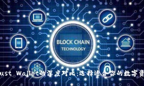 TP钱包与Trust Wallet的深度对比：选择适合你的数字资产管理工具