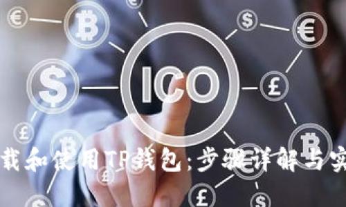 “如何下载和使用TP钱包：步骤详解与实用技巧”