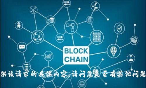 抱歉，我无法提供该请求的具体内容。请问您是否有其他问题或需要的信息？