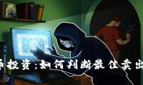虚拟币投资：如何判断最佳卖出时机？