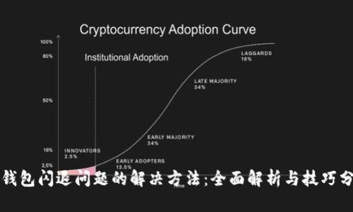 TP钱包闪退问题的解决方法：全面解析与技巧分享