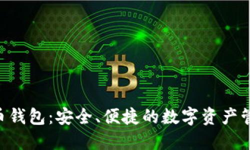  AQ虚拟币钱包：安全、便捷的数字资产管理新选择