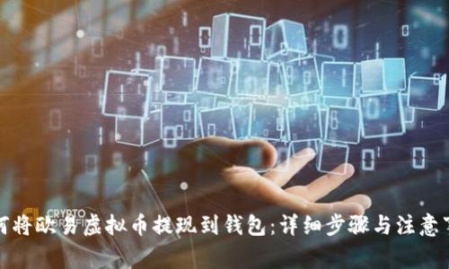 如何将欧易虚拟币提现到钱包：详细步骤与注意事项
