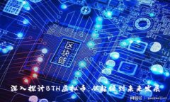 深入探讨BTH虚拟币：从起