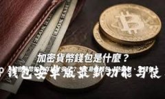 探索TP钱包安卓版最新功能