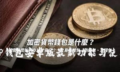 探索TP钱包安卓版最新功能与使用教程
