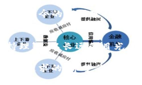 baioti揭开IUC虚拟币的神秘面纱：投资新天地还是昙花一现？/baioti  
IUC虚拟币, 区块链, 投资, 数字货币/guanjianci

什么是IUC虚拟币？
IUC虚拟币，全名为“IUC Coin”，是一种基于区块链技术的数字货币。它的出现旨在为用户提供一种安全、快速、且去中心化的交易方式。类似于比特币、以太坊等知名数字货币，IUC也在追逐技术创新与市场需求的脚步中力求突破。投资数字货币犹如“下海摸鱼”，风险与回报并存，只有敢于尝试的人才能收获金钱与经验的双重财富。

IUC虚拟币的起源和发展
IUC虚拟币的开发团队是一群技术精湛的区块链工程师，他们相信金融世界需要变革，传统融资模式已经不能完全满足现代社会的需求。他们深知“一日之计在于晨”的道理，因此在项目的初期便进行了详尽的市场调研并规划了一条清晰的发展路线图。自发布以来，IUC虚拟币便引起了广泛的关注，无论是投资者还是开发者，都对其在未来的潜力抱有极高的期待。

IUC虚拟币的技术特色
IUC虚拟币的技术架构基于先进的区块链平台，采用了多层次的安全机制，确保每一笔交易都具有高度的安全性和透明度。在技术不断更新换代的今天，IUC的团队始终保持敏锐的市场嗅觉，并及时进行技术迭代。正如一句古老的谚语所说：“不进则退”，只有与时俱进，才能在竞争中立于不败之地。

IUC的应用场景
IUC虚拟币不仅可以作为一种交易媒介，还在多个领域展现出广泛的应用潜力。例如，它可以用于在线支付、资产的数字化以及智能合约的实现。就像“水能载舟，亦能覆舟”，合理的运用IUC将为数字经济的发展注入新的活力，不仅能促进社交、电商平台的发展，还能为传统行业的转型升级提供动力。

IUC虚拟币的投资风险
当然，任何投资都是“买者自负其责”。IUC虚拟币的投资同样存在着一定的风险，尤其是在市场波动频繁的情况下，更需要投资者保持冷静，不要盲目跟风。从某种意义上说，投资IUC就像赌博，关键在于如何掌握“牌”，聪明的投资者往往会选择在市场行情相对稳定的时期进行“加注”。适时的进退才是致胜法宝。

如何购买和存储IUC虚拟币？
购买IUC虚拟币的途径比较灵活，用户可通过各类数字货币交易平台进行交易。在购买之前，最好了解一下各大平台的手续费、交易速度等相关信息。正所谓“防人之心不可无”，选择信誉好的平台尤为重要。而在存储IUC虚拟币时，建议使用冷钱包进行存储，这样可以最大限度地保障资产安全。记住：“祸从口出，病从口入”，保护好你的私钥，避免泄露是最基本的常识。

IUC虚拟币的前景展望
对于IUC虚拟币的前景，人们的看法各有不同。有的投资者对此寄予厚望，认为其未来将会成为主流数字货币；而另一些人则表示，市场竞争日趋激烈，IUC可能难以立足。然而，如今的市场变化莫测，谁也无法预测未来的方向。“说什么也没有意义，行动才能改变一切”，在此背景下，投资者应当根据自身的实际情况做出判断，合理配置自己的投资组合。

结语
总而言之，IUC虚拟币为投资者提供了一个崭新的投资机会，然而，正如“水无常形，兵无常势”，“虚拟货币市场的变化也没有固定的模式”，投资者在参与的过程中一定要保持理智，以长远的目光看待问题。希望在未来，IUC能够发挥其潜力，实现与更多行业的深度融合，从而造福更多的用户，成为数字经济新时代的先锋。

无论如何，在这个瞬息万变的数字货币市场中，机遇与挑战并存，只有通过持续的学习和探索，才能在这片广阔的领域中找到适合自己的位置。记住：所有值得的事都是值得去追求的，希望你能在投资的旅程中，找到属于自己的那份财富！