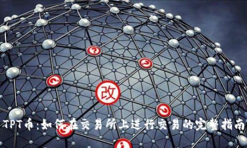 TPT币：如何在交易所上进行交易的完整指南