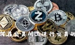 TPT币：如何在交易所上进