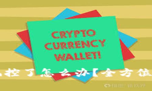 虚拟币平台风控了怎么办？全方位应对策略分析