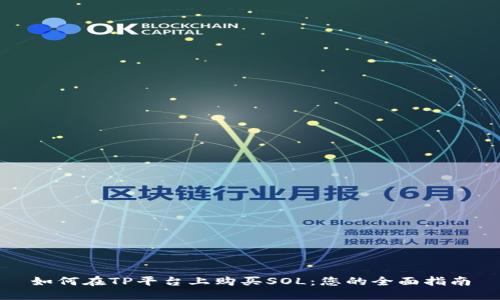 如何在TP平台上购买SOL：您的全面指南