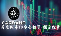 如何利用虚拟币ID安全投资