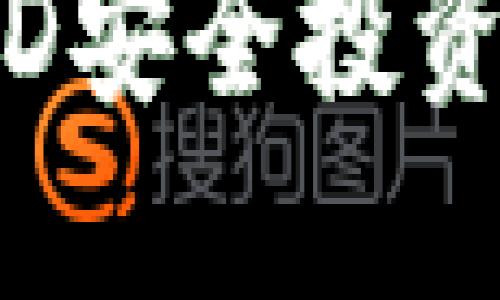 如何利用虚拟币ID安全投资：揭示投资新机遇