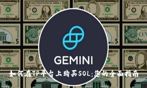 如何在TP平台上购买SOL：您的全面指南