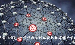 如何下载TP钱包：一步步教