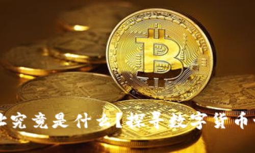 虚拟币钱包地址究竟是什么？探寻数字货币世界的关键一环