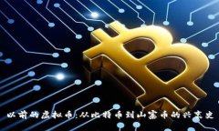 以前的虚拟币：从比特币