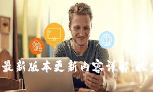 TP官方安卓最新版本更新内容详解：探索新功能与！