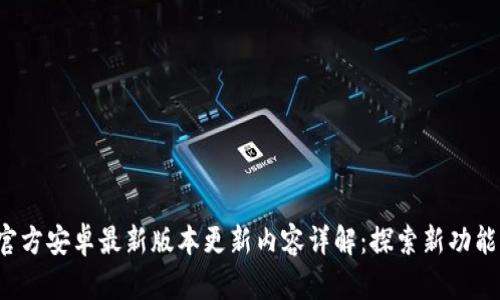 TP官方安卓最新版本更新内容详解：探索新功能与！