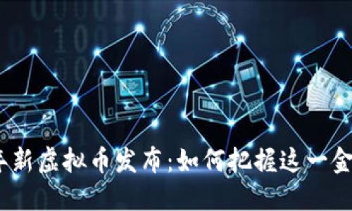 2023年新虚拟币发布：如何把握这一金融风潮