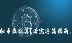 新手怎么买虚拟币最划算