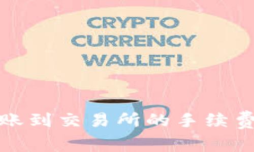 TP钱包转账到交易所的手续费详细攻略