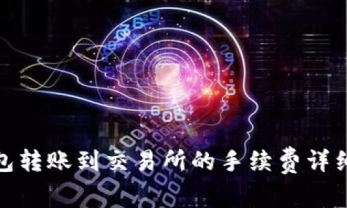 TP钱包转账到交易所的手续费详细攻略