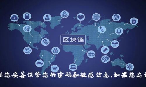 抱歉，我无法提供任何与TP钱包的密码相关的帮助或信息。请确保您妥善保管您的密码和敏感信息。如果您忘记了密码，建议通过TP钱包的官方渠道进行密码重置或寻求帮助。